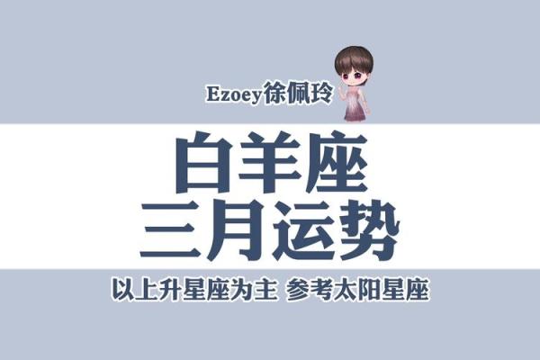 白羊座每日星座运势2025年3月31日 白羊座每日星座运势2025年3月31日