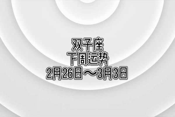 双子座今日运势星座2025年3月25日 双子座今日运势星座2025年3月25日
