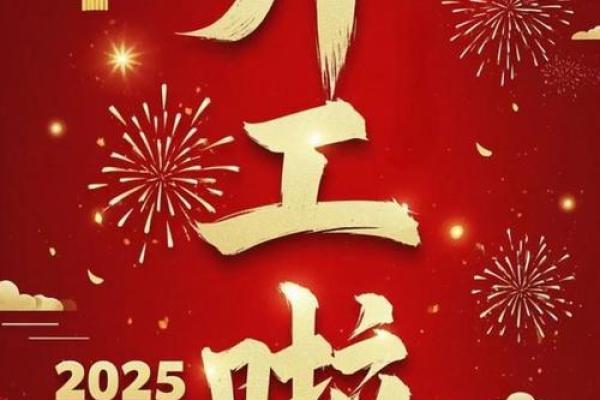 2025年2月开工大吉日子有哪些 2025年2月开工大吉日子有哪些
