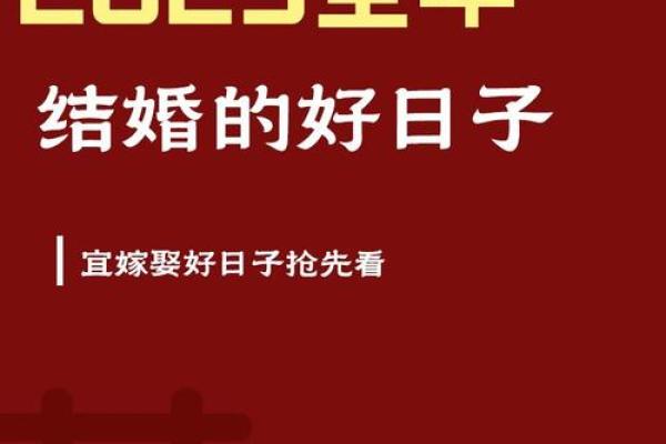2025年五月份结婚的黄道吉日(2025年五月份结婚黄道吉日有哪几天) 2025年五月份结婚的黄道吉日(2025年五月份结婚黄道吉日有哪几天)
