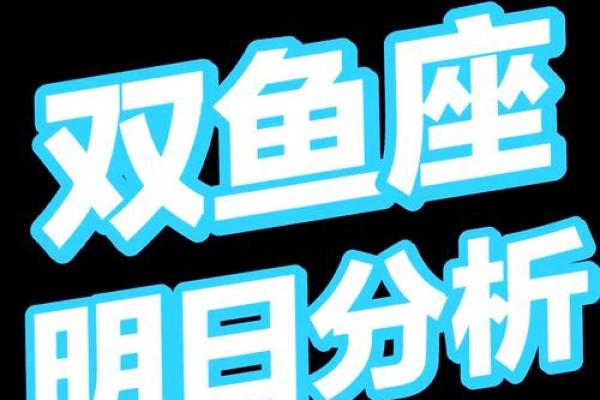 2025年3月28日今日双鱼座运势女 2025年3月28日今日双鱼座运势女