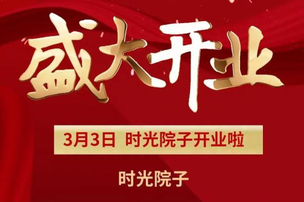 2024年最佳开业吉日 2024年最佳开业吉日