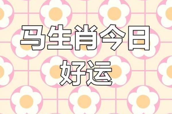 1966年属马人的运势_1966年属马人2023年运势解析财运事业健康全指南 1966年属马人的运势_1966年属马人2023年运势解析财运事业健康全指南