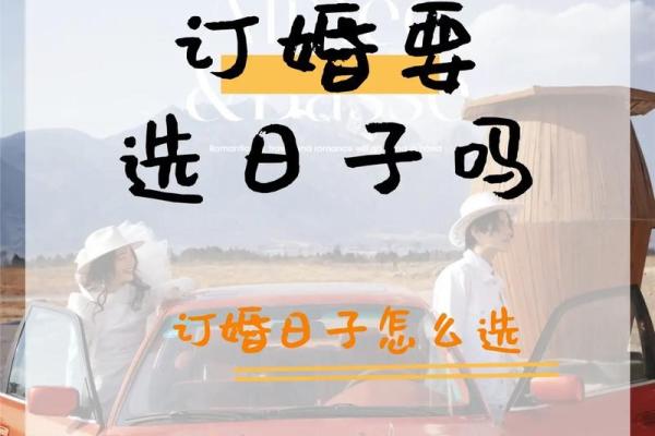 订婚挑日子吗 订婚挑日子吗