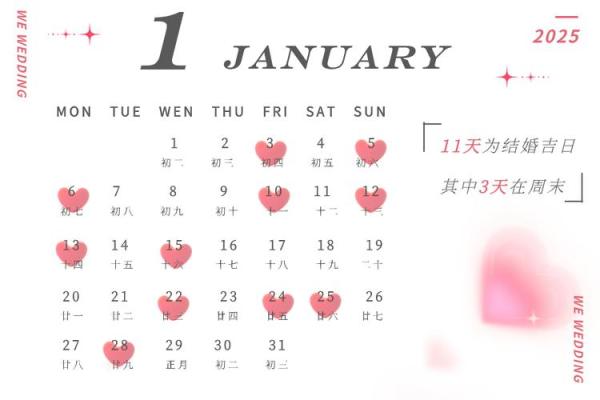 2025年正月结婚黄道吉日查询 2025年正月结婚黄道吉日查询