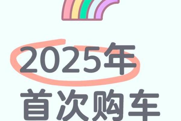 2025年首次买车补贴 2025年首次买车补贴