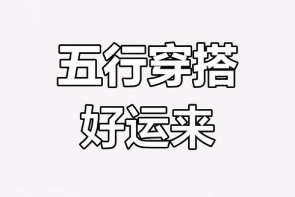 2025年3月6日穿衣五行 2025年3月6日穿衣五行