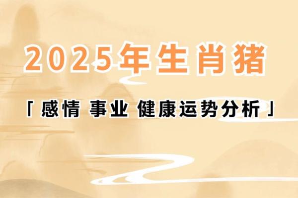 1995年属猪人2025年运势 1995年属猪人2025年运势详解财运事业感情全解析 1995年属猪人2025年运势 1995年属猪人2025年运势详解财运事业感情全解析