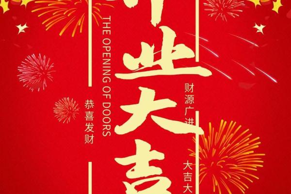 2025年4月份开业吉日查询表 2025年4月份开业吉日查询表