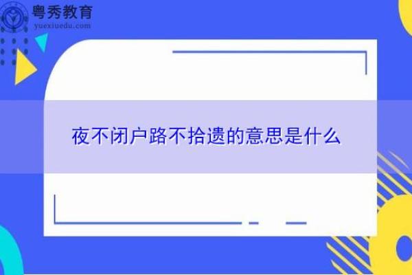 路不拾遗是什么生肖 路不拾遗是什么生肖