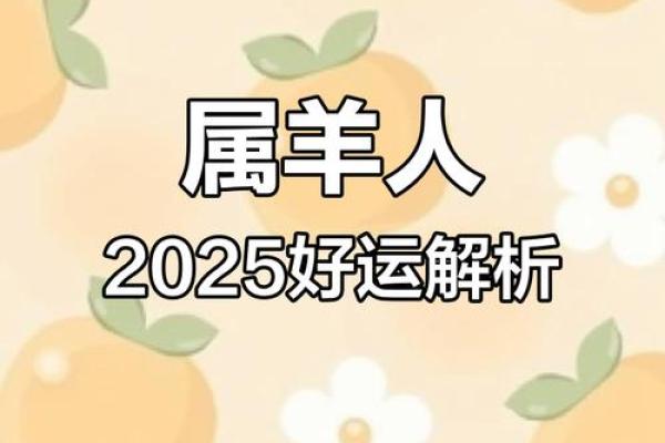 2025年67年属羊男财运解析运势如何 2025年67年属羊男财运解析运势如何