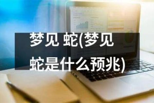 梦到两条蛇是什么征兆 女性 梦到两条蛇是什么征兆 女性