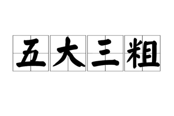 五大三粗代表什么生肖 五大三粗代表什么生肖