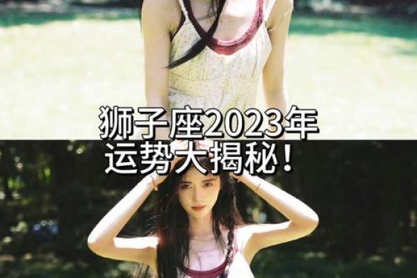 狮子座2023年运势解析第一星座事业爱情双丰收 狮子座2023年运势解析第一星座事业爱情双丰收