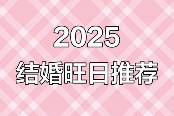 2025年12结婚吉日 2025年结婚最佳日期