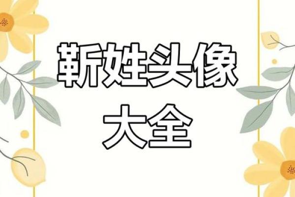 靳姓女孩名字大全-靳姓女孩起名字大全-靳姓名字大全姓名