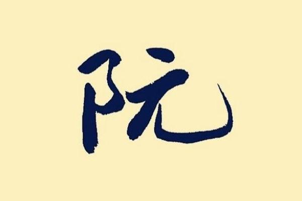 阮姓女孩名字大全-阮姓女孩起名字大全-阮姓名字大全姓名