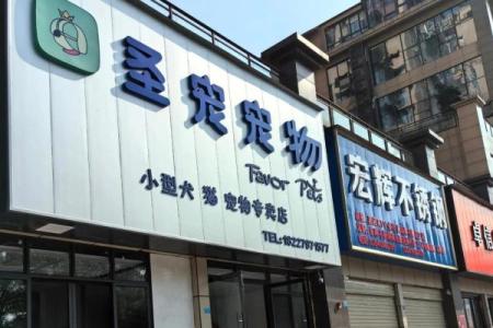 宠物用品店名字-姓名学-华易算命网姓名