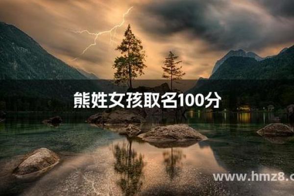 熊姓女孩名字大全-熊姓女孩起名字大全-熊姓名字大全姓名