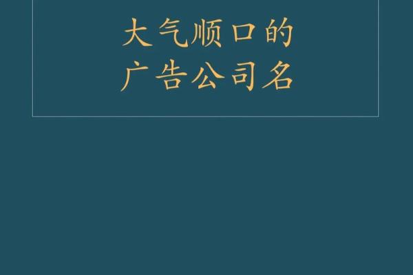 广告公司名字-名字大全姓名 广告公司名字-名字大全姓名