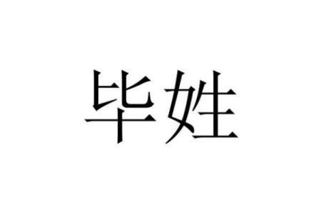 毕姓女孩名字大全-毕姓女孩起名字大全-毕姓名字大全姓名