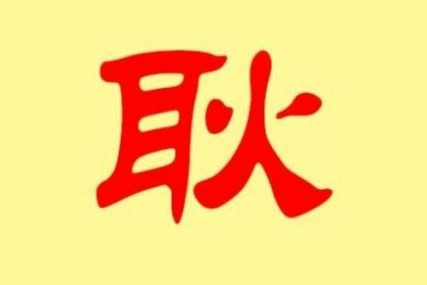 姓耿的名人-姓名学-华易算命网姓名